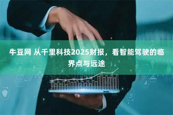 牛豆网 从千里科技2025财报，看智能驾驶的临界点与远途