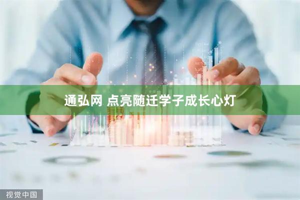 通弘网 点亮随迁学子成长心灯